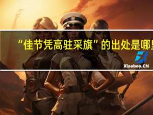 “佳节凭高驻采旗”的出处是哪里