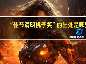 “佳节清明桃李笑”的出处是哪里