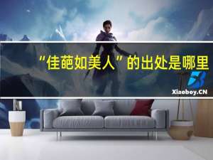 “佳葩如美人”的出处是哪里