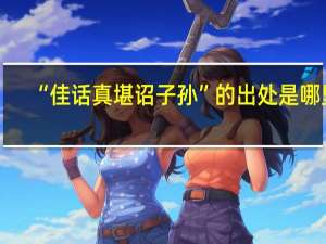 “佳话真堪诏子孙”的出处是哪里
