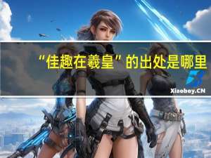“佳趣在羲皇”的出处是哪里