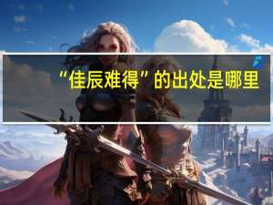 “佳辰难得”的出处是哪里