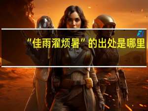 “佳雨濯烦暑”的出处是哪里