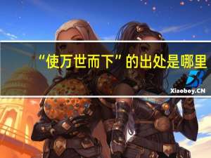 “使万世而下”的出处是哪里