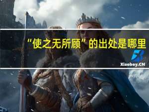 “使之无所顾”的出处是哪里