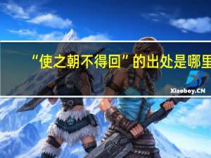 “使之朝不得回”的出处是哪里