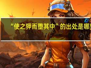 “使之狎而堕其中”的出处是哪里
