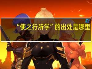 “使之行所学”的出处是哪里