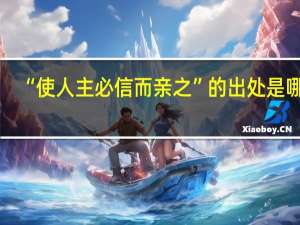 “使人主必信而亲之”的出处是哪里