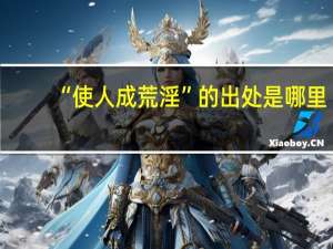 “使人成荒淫”的出处是哪里