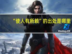 “使人有所赖”的出处是哪里