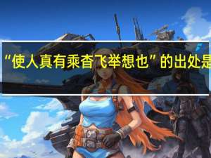 “使人真有乘杳飞举想也”的出处是哪里