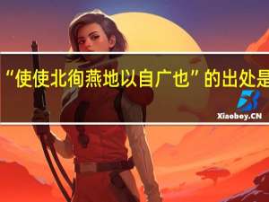 “使使北徇燕地以自广也”的出处是哪里