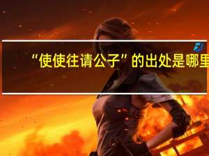 “使使往请公子”的出处是哪里