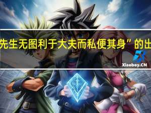 “使先生无图利于大夫而私便其身”的出处是哪里