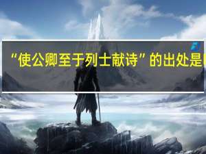“使公卿至于列士献诗”的出处是哪里
