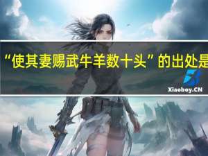 “使其妻赐武牛羊数十头”的出处是哪里