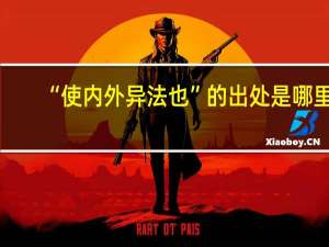 “使内外异法也”的出处是哪里