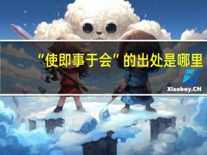 “使即事于会”的出处是哪里