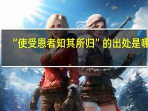 “使受恩者知其所归”的出处是哪里