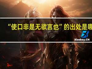“使口非是无欲言也”的出处是哪里