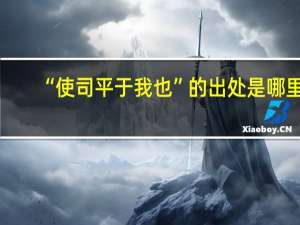 “使司平于我也”的出处是哪里