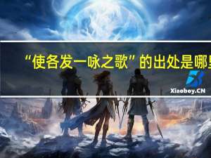 “使各发一咏之歌”的出处是哪里