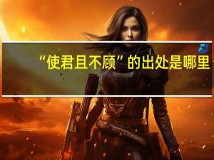 “使君且不顾”的出处是哪里