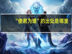 “使君为理”的出处是哪里