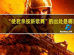 “使君亲按新歌舞”的出处是哪里