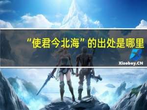 “使君今北海”的出处是哪里