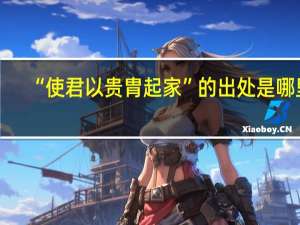 “使君以贵胄起家”的出处是哪里