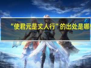 “使君元是丈人行”的出处是哪里