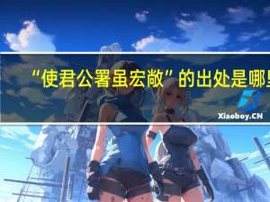 “使君公署虽宏敞”的出处是哪里