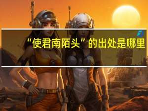 “使君南陌头”的出处是哪里