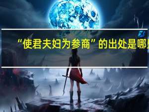 “使君夫妇为参商”的出处是哪里