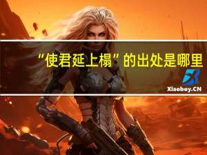 “使君延上榻”的出处是哪里