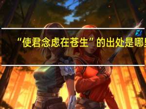 “使君念虑在苍生”的出处是哪里