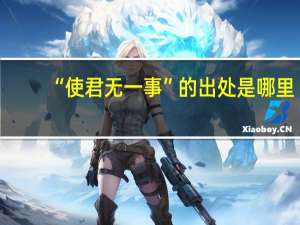 “使君无一事”的出处是哪里