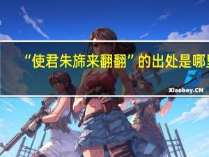 “使君朱旆来翻翻”的出处是哪里