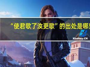 “使君歌了汝更歌”的出处是哪里