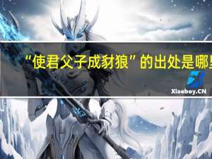 “使君父子成豺狼”的出处是哪里