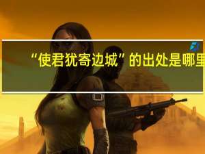 “使君犹寄边城”的出处是哪里