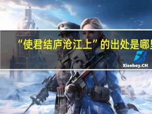 “使君结庐沧江上”的出处是哪里