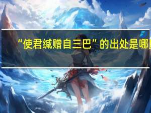 “使君缄赠自三巴”的出处是哪里