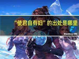 “使君自有妇”的出处是哪里