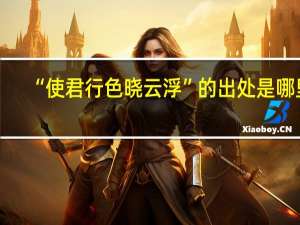 “使君行色晓云浮”的出处是哪里