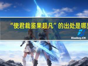 “使君裁鉴果超凡”的出处是哪里