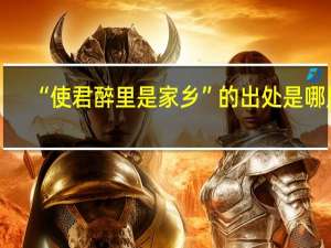 “使君醉里是家乡”的出处是哪里