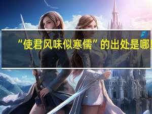 “使君风味似寒儒”的出处是哪里